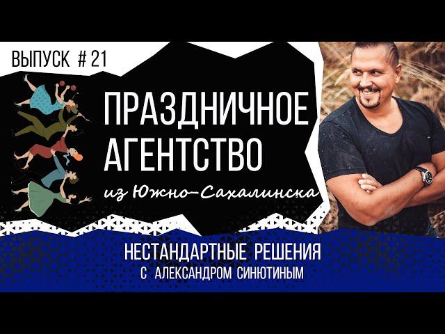 Как ведущему открыть своё праздничное агентство. Нестандартные решения #21