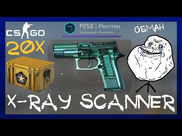 CS GO ОБНОВЛЕНИЕ X-RAY SCANNER P250 | РЕНТГЕН. ОТКРЫЛ 20 ГАММА 2 КЕЙСОВ В КС ГО