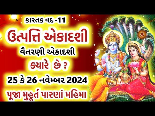 ઉત્પત્તિ એકાદશી ક્યારે છે ? જાણો પૂજા મુહૂર્ત પારણા મહિમ  | Utpati Ekadashi 2024 Date Time |