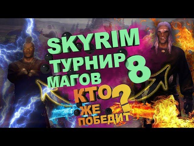 Skyrim - турнир магов Скайрима №8 -  Оркендор VS Сильд Чернокнижник