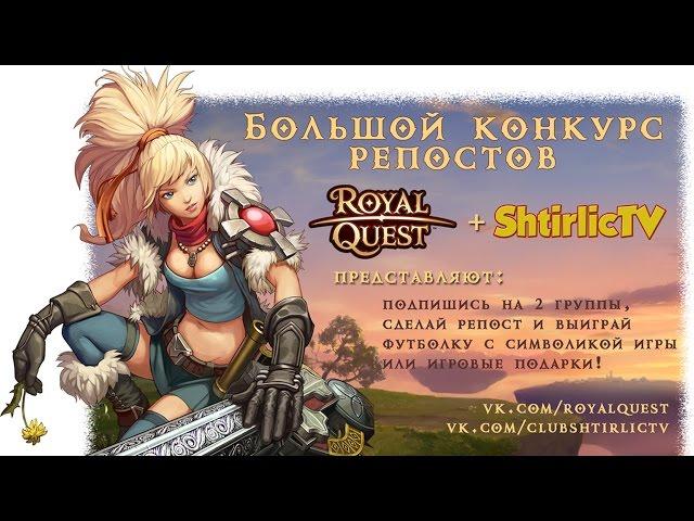 Мега конкурс совместно с администрацией Royal Quest