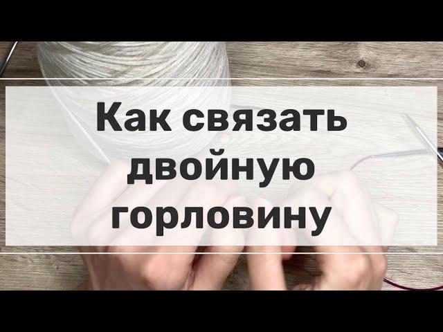 Как связать двойную горловину | МК | вязание спицами для новичков