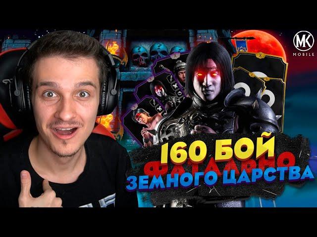 КАК Я ПРОШЕЛ 160 БОЙ ЗА ЗОЛОТО В ФАТАЛЬНОЙ БАШНЕ ЗЕМНОГО ЦАРСТВА В Mortal Kombat Mobile