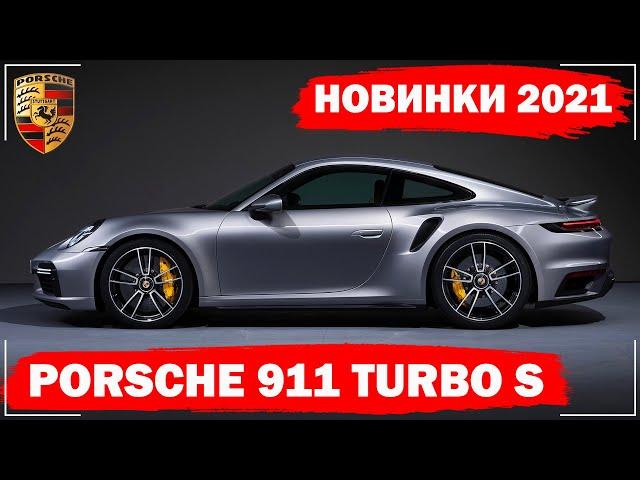 Porsche 911 Turbo S (2021) | Порше 911 Турбо S (2021)