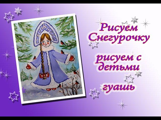 Как нарисовать Снегурочку. Рисуем с детьми Снегурочку.