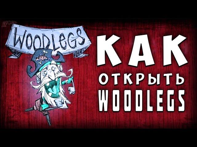 DON'T STARVE - КАК ОТКРЫТЬ  WOODLEGS