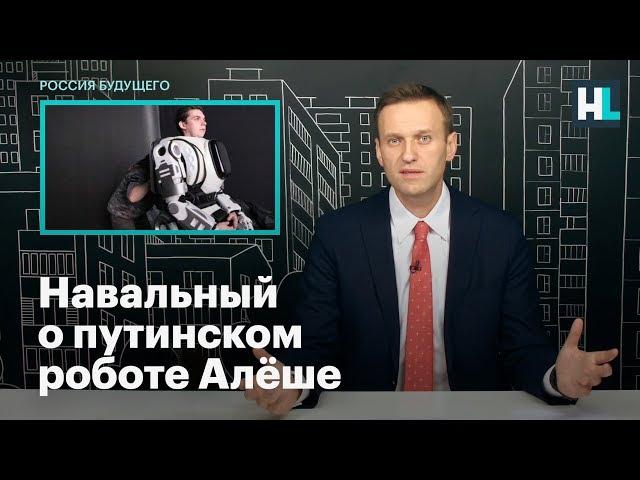 Навальный о путинском роботе Алёше