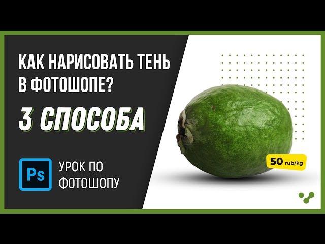 Как нарисовать тень в фотошопе? Урок 3 способа.