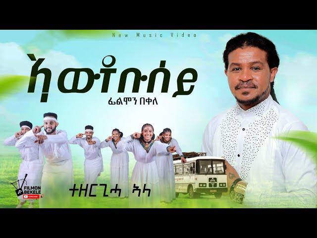 Filmon bekele / awtobusey - ኣውቶቡሰይ ሙሉእ ኣታዊኡ ንዝተፀገሙ ወገናት ይውዕል new tigrigna music 2024 / ፊልሞን በቀለ /