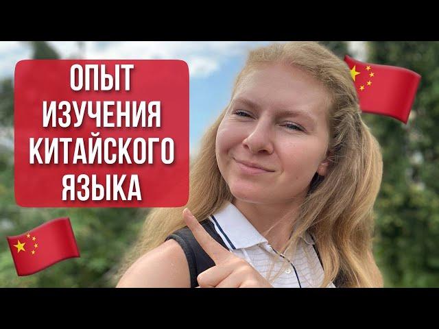 СЛОЖНО учить китайский? СКОЛЬКО нужно времени?