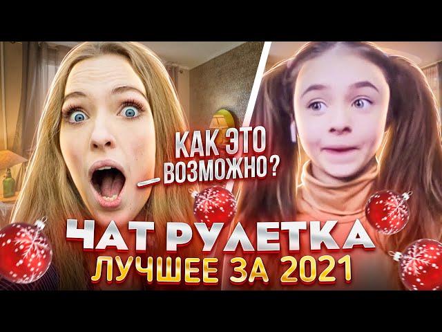 ЛУЧШИЕ МОМЕНТЫ ЗА 2021 В ЧАТРУЛЕТКЕ