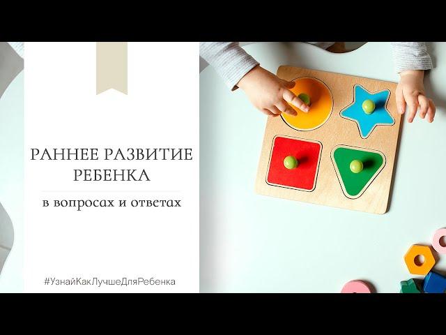 Раннее развитие ребенка в вопросах и ответах. Валентина Паевская