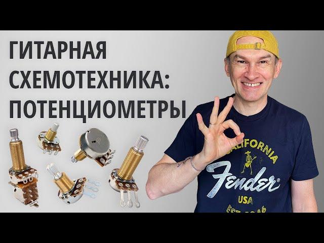 Гитарная схемотехника: Потенциометры