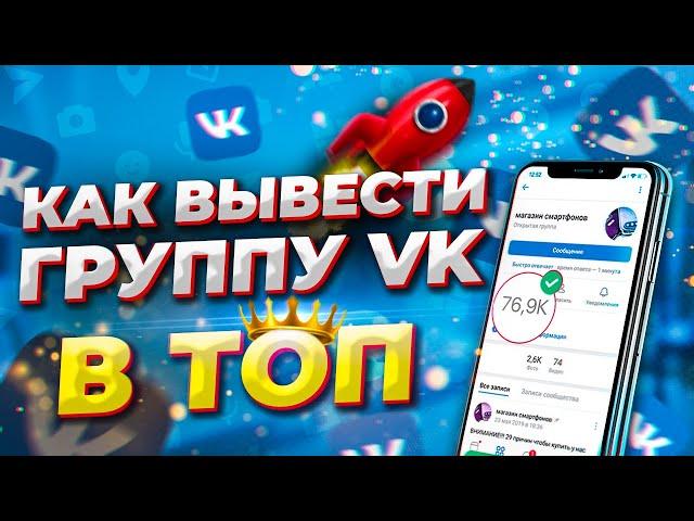 КАК ВЫВЕСТИ ГРУППУ ВКОНТАКТЕ В ТОП БЫСТРО \ РАСКРУТКА ПАБЛИКА VK \ НАКРУТКА ВК СООБЩЕСТВА 2021