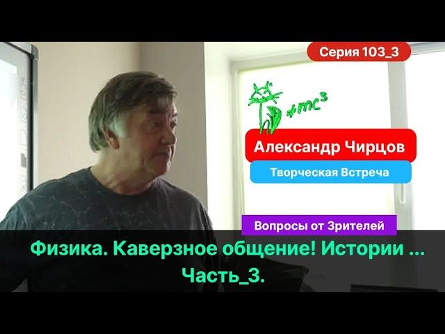 103_3. Чирцов А.С.| Творческая Встреча. Часть_3. Общение со зрителями...Острые вопросы, истории...