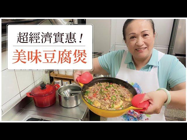 【經濟實惠的家常菜！】超下飯豆腐煲！