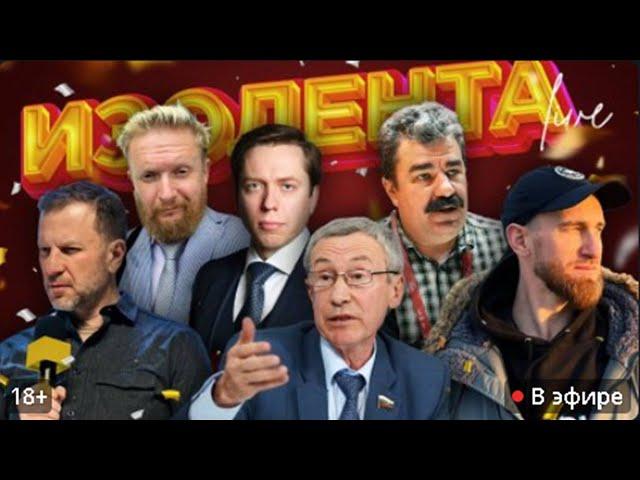 LIVE  ИЗОЛЕНТА Live #1695 | 24.12.24 Ведущие: Пётр Лидов , Трофим Татаренков и  Алексей Леонков