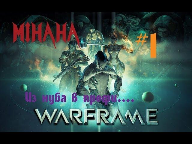 Warframe #1: Мастер-Стрелок