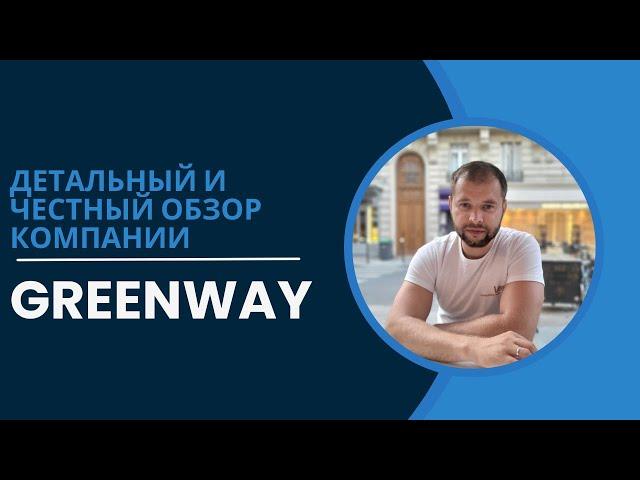 Детальный обзор компании GreenWay(Гринвей). Хороша ли продукция Гринвей? #сетевоймаркетинг