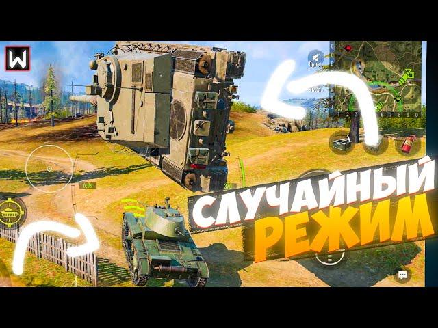 Это САМЫЙ ФАНОВЫЙ режим в танках который я видел! Tank Company