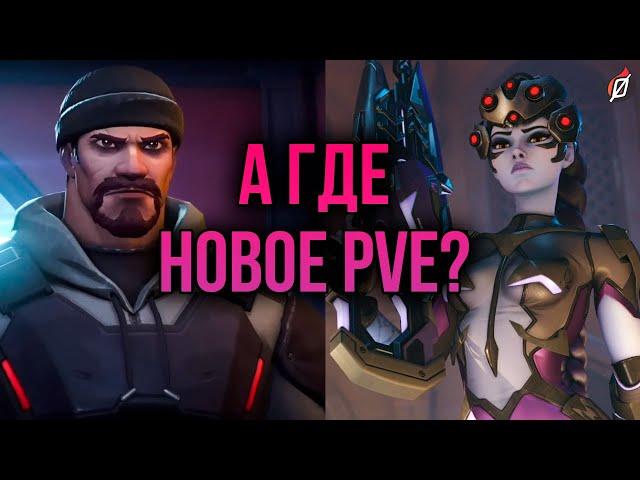 Что происходит с PvE?  Вернутся ли «Архивы»? | Overwatch 2