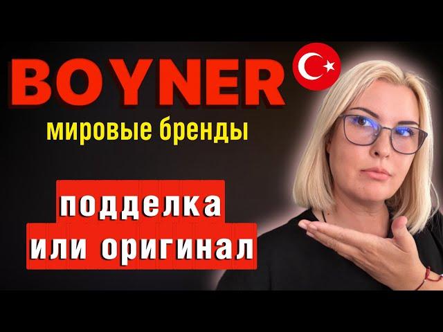 ТУРЦИЯ, ОШАЛЕЛЫЕ ЦЕНЫ НА БРЕНДОВУЮ ОДЕЖДУ/BOYNER