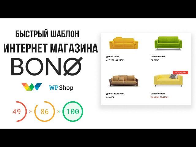 Шаблон интернет магазина WordPress - тема Bono от WPShop (скидка 15%)