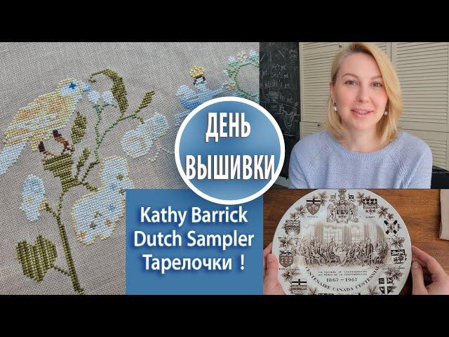 71. Семплер Kathy Barrick Dutch Sampler/ Новые тарелки в коллекции