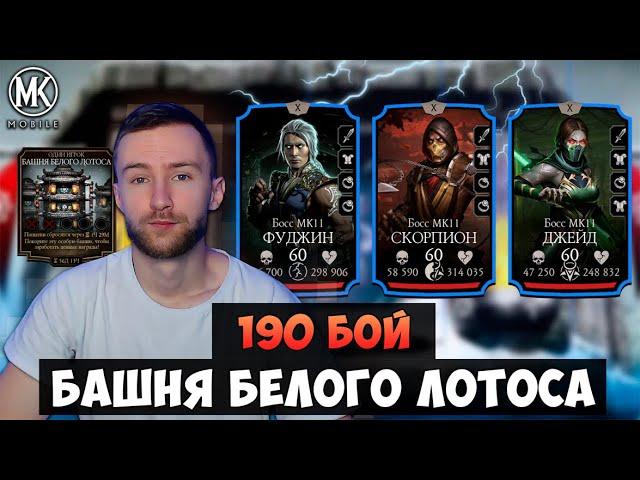 190 БОЙ БАШНИ БЕЛОГО ЛОТОСА! КОМАНДА МК11 ПЕРЕДАЕТ ПРИВЕТ! Mortal Kombat Mobile ПОДГОТОВКА К ФИНАЛУ