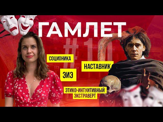 Соционика психотип Гамлет | Наставник | ЭИЭ | ENFJ | Анна Кучина