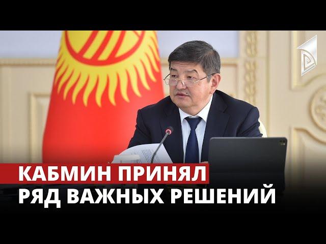 Кабмин принял ряд важных решений