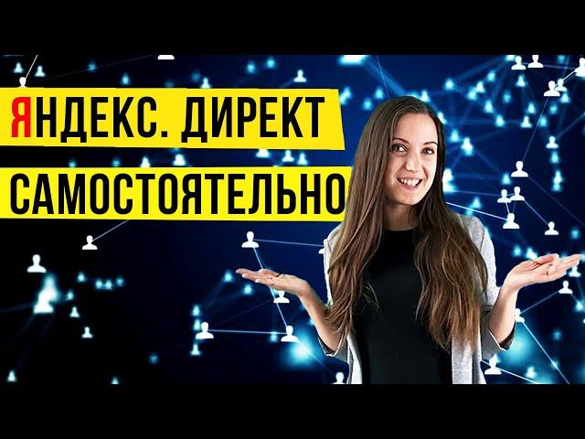 Реклама в Директ самостоятельно. Как настроить рекламу в Яндекс. Директ с 1С:Маркетинг.Лидогенерация