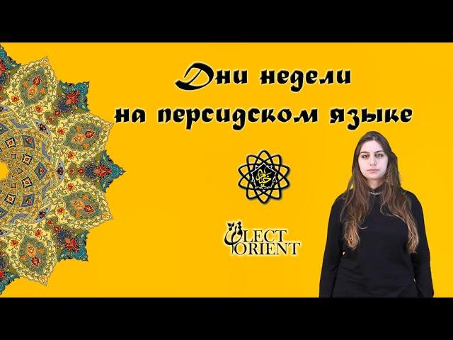 Дни недели на персидском языке || Персидский с Викой Пурхекмат