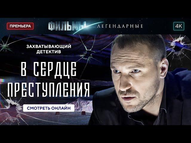 В сердце преступления | НОВИНКА КИНО. ДЕТЕКТИВ 2024. ЛУЧШИЙ ФИЛЬМ ГОДА