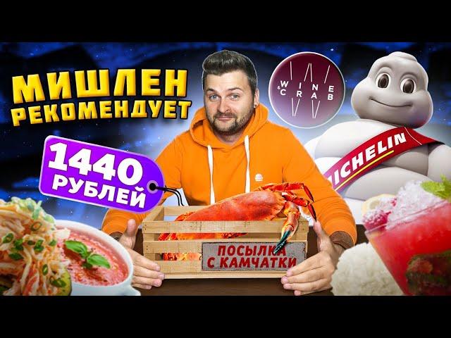 Посылка с Камчатки за 1440 рублей / КРАБОВЫЕ конфеты и ТОПОВЫЙ гаспачо / Обзор ресторана Wine & Crab