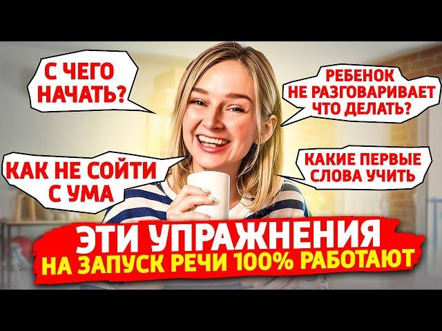 Эти 4 упражнения на запуск речи работают 100%