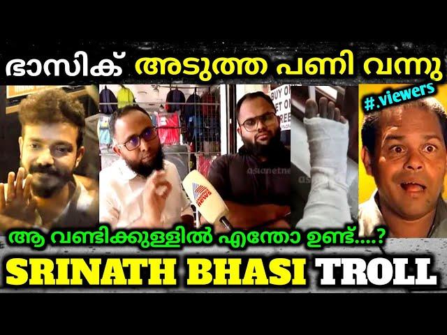 ഭാസിക് വീണ്ടും പണിവന്നു   troll video | srinath bhasi | troll mass Media | malayalm |