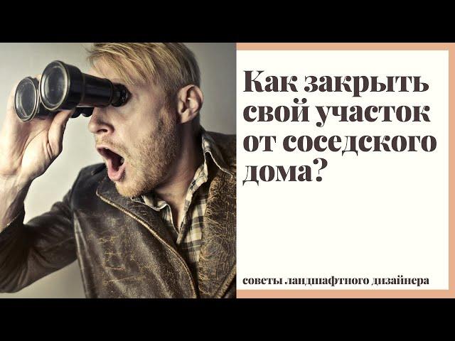 Как закрыть свой участок от соседского дома? Без живых изгородей из туй и дикого винограда.