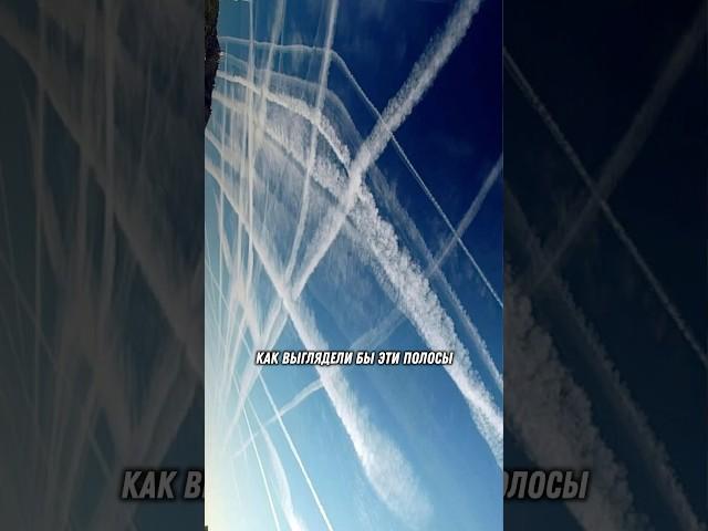 Возможно вы впервые услышите, что полосы в небе от самолёта - это страшные химтрейлы. #химтрейлы