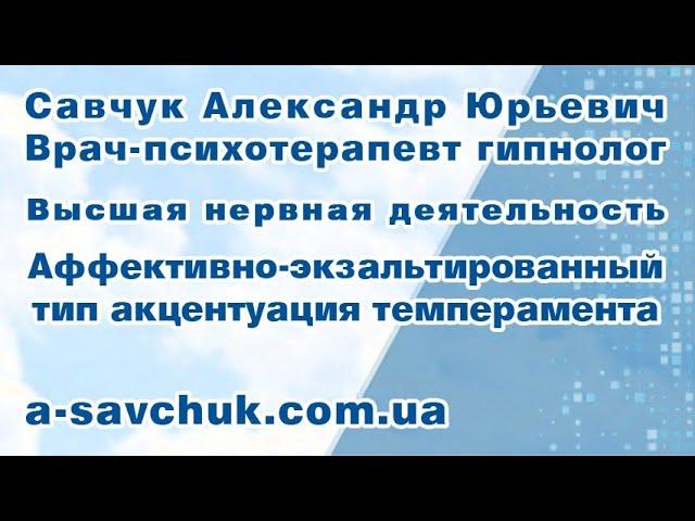 Аффективно-экзальтированный тип акцентуации темперамента