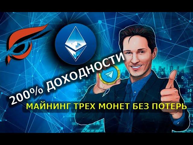 200% Доходность майнинг трёх монет в одном риге без потери хешрейта Ton coin Ethereum  и Raptoreum