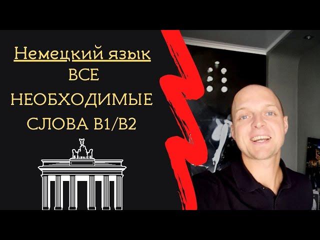 НЕМЕЦКИЙ! ВСЕ НЕОБХОДИМЫЕ СЛОВА для СВОБОДНОГО ОБЩЕНИЯ. Примеры, советы! Экзамен GOETHE B1-B2.