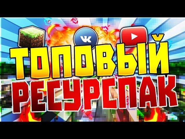 ЛУЧШИЙ КРАСНЫЙ РЕСУРС-ПАК ДЛЯ ПВП В МАЙНКРАФТ VIMEWORLD