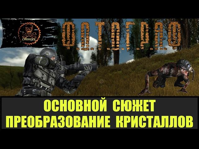 STALKER ФОТОГРАФ Основной сюжет Преобразование кристаллов.