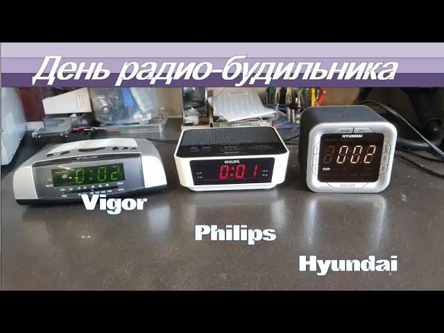 Легко! Ремонт радио-будильников Philips,  Hyundai, Vigor