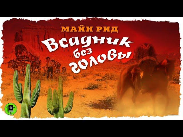 МАЙН РИД «ВСАДНИК БЕЗ ГОЛОВЫ». Аудиокнига. Читает Александр Бордуков