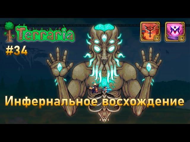 Инфернальное восхождение воина 34 | Лунный лорд | Terraria infernum mod melee