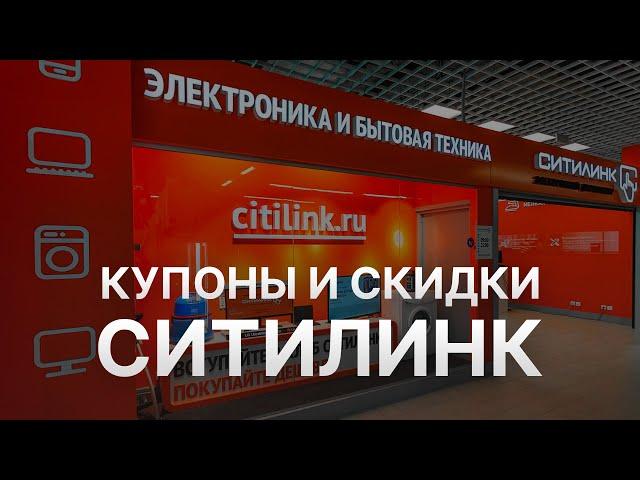 Промокод Ситилинк на заказ - Купон Citilink 10% - Скидка Citilink 2023