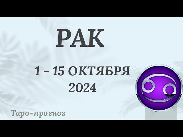 РАК ️ 1-15 ОКТЯБРЯ 2024 ТАРО ПРОГНОЗ на неделю. Настроение Финансы Личная жизнь Работа