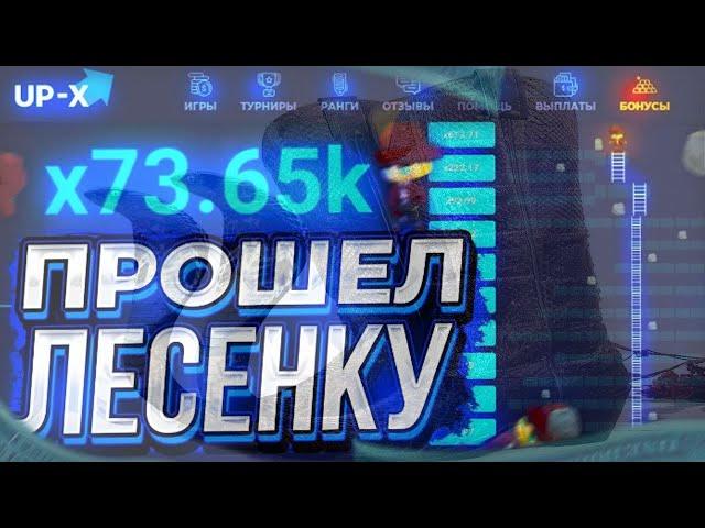 ПРОШЁЛ ЛЕСЕНКУ СУПЕР ЗАНОС/ UP X ВЫДАЛ